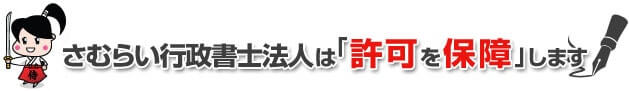 さむらい行政書士法人は「許可を保障」します。