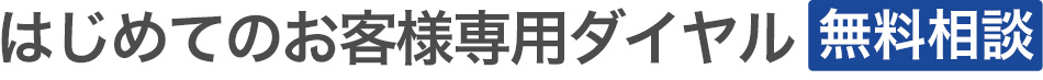 はじめてのお客様専用ダイヤル