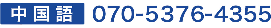 070-5376-4355