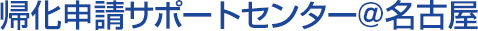 帰化申請サポートセンター@名古屋
