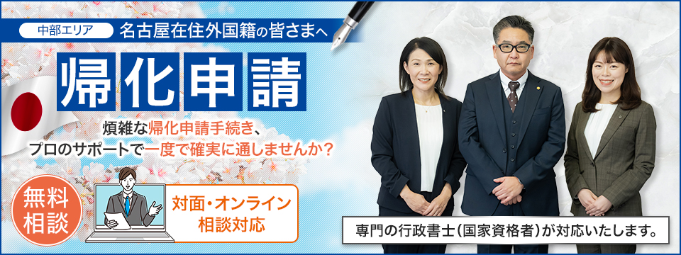[中部エリア]名古屋在住外国籍の皆さま、煩雑な帰化申請手続き、プロのサポートで一度で確実に通しませんか？無料相談、対面・オンライン相談対応。専門の行政書士（国家資格者）が対応いたします。
帰化に必要な書類準備から法務局への提出代行まで、トータルでフルサポート！名古屋エリアに特化した行政書士事務所だから、地元での対面相談も安心！多国籍・多言語のサポート実績多数。英語・中国語・韓国語・ベトナム語対応OK。