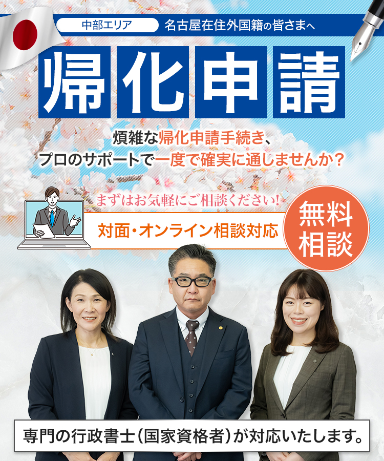 [中部エリア]名古屋在住外国籍の皆さま、煩雑な帰化申請手続き、プロのサポートで一度で確実に通しませんか？無料相談、対面・オンライン相談対応。専門の行政書士（国家資格者）が対応いたします。
帰化に必要な書類準備から法務局への提出代行まで、トータルでフルサポート！名古屋エリアに特化した行政書士事務所だから、地元での対面相談も安心！多国籍・多言語のサポート実績多数。英語・中国語・韓国語・ベトナム語対応OK。