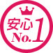 人気NO.1