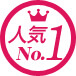 人気NO.1