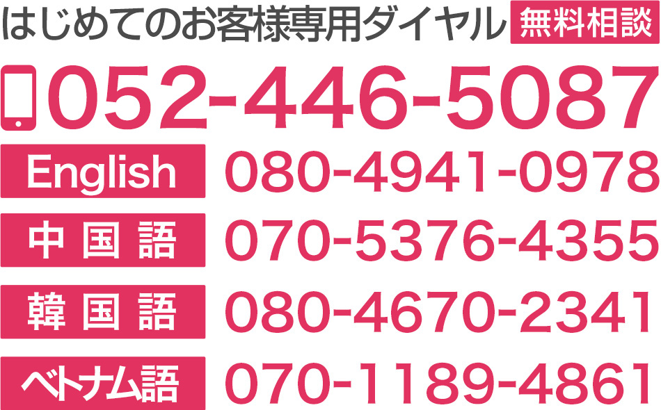 名古屋オフィス052-446-5087ENGLISH080-4941-0978中国語070-5376-4355韓国語080-4670-2341ベトナム語070-1189-4861