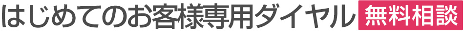 はじめてのお客様専用ダイヤル