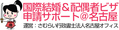 国際結婚&配偶者ビザ申請サポート@名古屋・運営：さむらい行政書士法人名古屋オフィス
