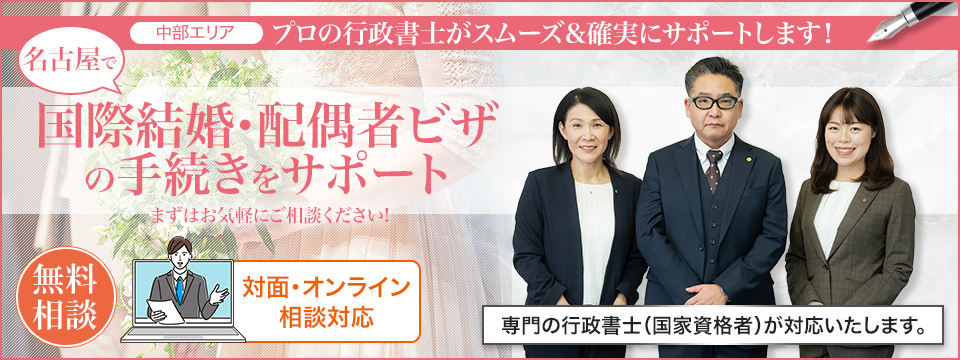 [中部エリア]プロの行政書士がスムーズ＆確実にサポートします！名古屋で国際結婚・配偶者ビザの手続きをサポート！まずはお気軽にご相談下さい！無料相談受付中。対面・オンライン相談対応。専門の行政書士（国家資格者）が対応いたします。