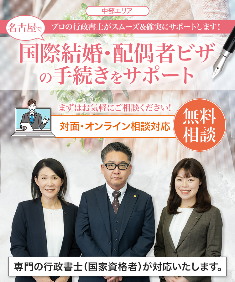 [中部エリア]プロの行政書士がスムーズ＆確実にサポートします！名古屋で国際結婚・配偶者ビザの手続きをサポート！まずはお気軽にご相談下さい！無料相談受付中。対面・オンライン相談対応。専門の行政書士（国家資格者）が対応いたします。